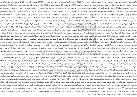 آگهی مزایده ششدانگ یک دستگاه آپارتمان به مساحت 78/79 مترمربع که مقدار 5/68 مترمربع