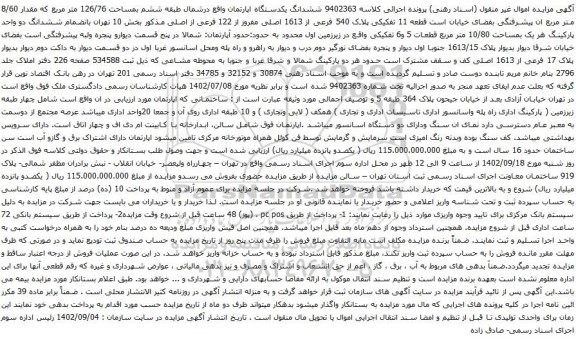 آگهی مزایده ششدانگ یکدستگاه اپارتمان واقع درشمال طبقه ششم بمساحت 126/76 متر مربع