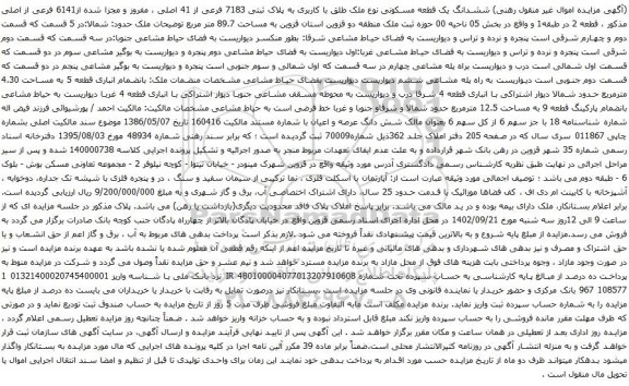 آگهی مزایده ششدانگ یک قطعه مسکونی نوع ملک طلق با کاربری به پلاک ثبتی 7183 فرعی از 41 اصلی ، مفروز و مجزا شده از6141 فرعی از اصلی