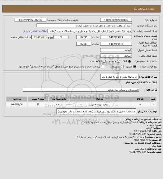 استعلام خرید لوله بتنی 1 متر به قطر 1 متر