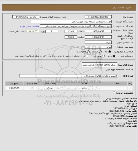 استعلام اسکنر kodak E1030 با گارانتی معتبر