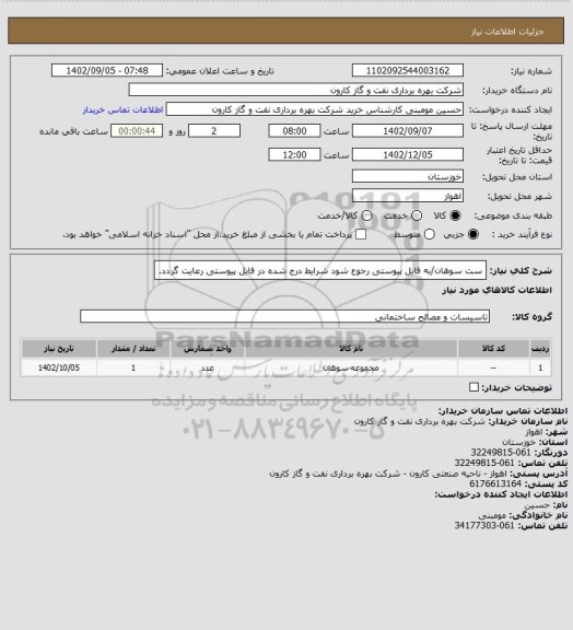 استعلام ست سوهان/به فایل پیوستی رجوع شود شرایط درج شده در فایل پیوستی رعایت گردد.