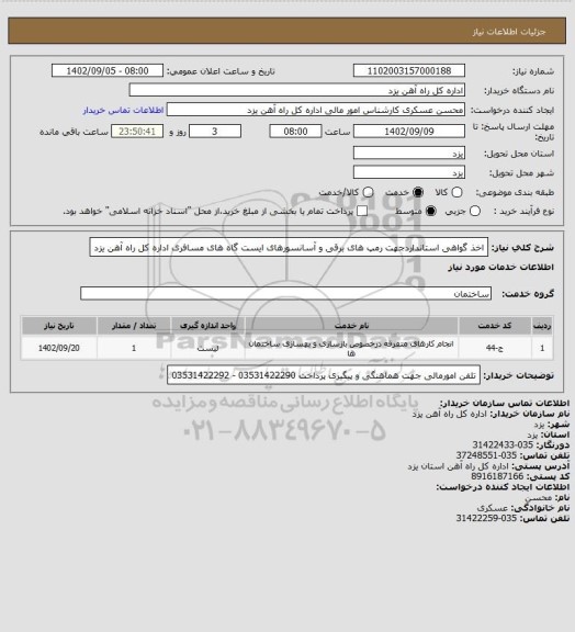 استعلام اخذ گواهی استانداردجهت رمپ های برقی و آسانسورهای ایست گاه های مسافری اداره کل راه آهن یزد