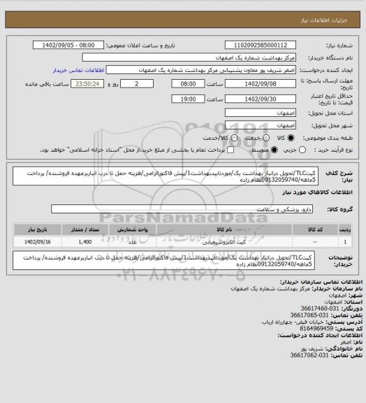 استعلام کیتTLC/تحویل درانبار بهداشت یک/موردتاییدبهداشت1/پیش فاکتورالزامی/هزینه حمل تا درب انباربرعهده فروشنده/ پرداخت 5ماهه/09132059740نظام زاده