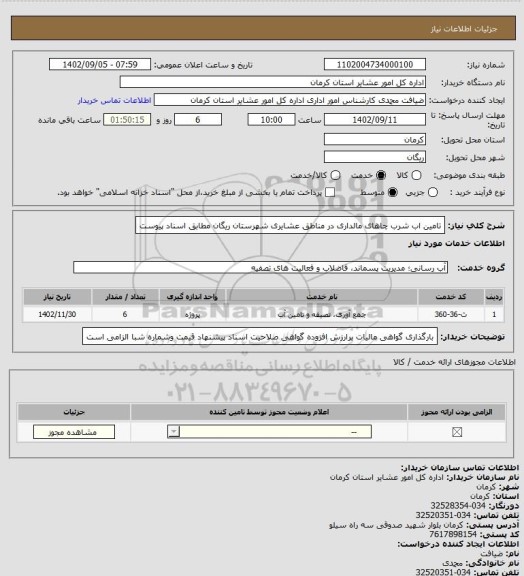 استعلام تامین اب شرب چاهای مالداری در مناطق عشایری شهرستان ریگان مطابق اسناد پیوست