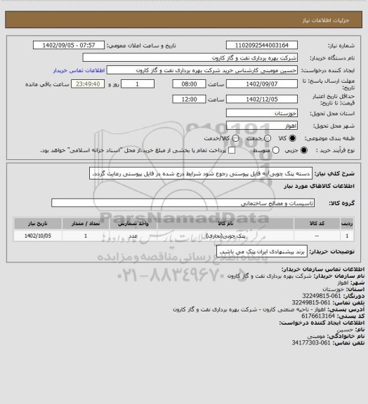 استعلام دسته پتک چوبی/به فایل پیوستی رجوع شود شرایط درج شده در فایل پیوستی رعایت گردد.