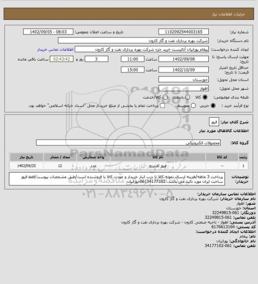 استعلام فیوز