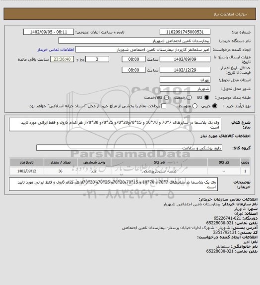 استعلام وی پک پلاسما در سایزهای 7*70 و 70*10 و 15*70و20*70و 25*70و 30*70از هر کدام 6رول و فقط ایرانی مورد تایید است