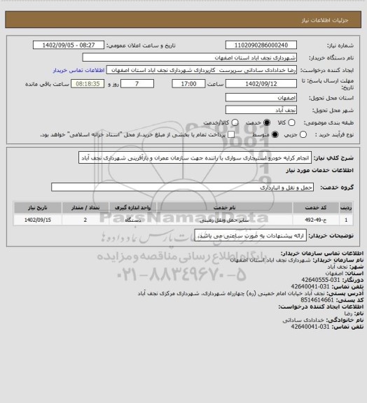 استعلام انجام کرایه خودرو استیجاری سواری با راننده جهت سازمان عمران و بازآفرینی شهرداری نجف آباد