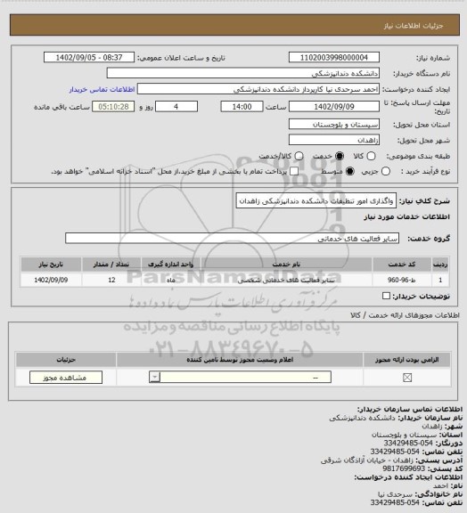 استعلام واگذاری امور تنظیفات دانشکده دندانپزشکی زاهدان