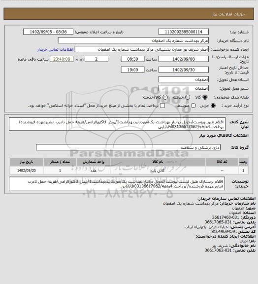 استعلام اقلام طبق پیوست/تحویل درانبار بهداشت یک/موردتاییدبهداشت1/پیش فاکتورالزامی/هزینه حمل تادرب انباربرعهده فروشنده/ پرداخت 4ماهه/03136617062آقابابایی