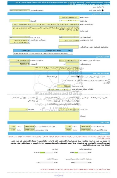 مناقصه، مناقصه عمومی یک مرحله ای واگذاری کلیه عملیات مربوط به تبدیل شبکه فشار ضعیف هوایی سیمی به کابل خودنگهدار-در حوزه امور توزیع برق کوچصفهان 82-1402