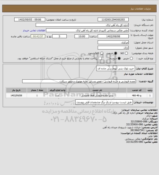 استعلام خرید بلوک بتنی نیوجرسی جاده ای