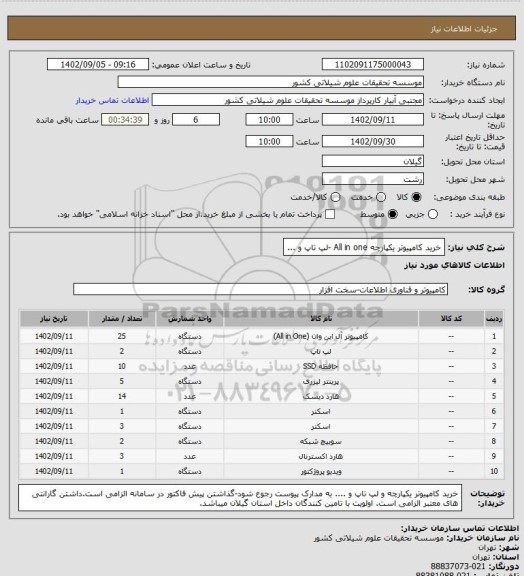 استعلام خرید کامپیوتر یکپارچه All in one -لپ تاپ و ...