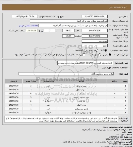 استعلام قطعات موتور کمپرسورARMAN 125PDSطبق مشخصات پیوست