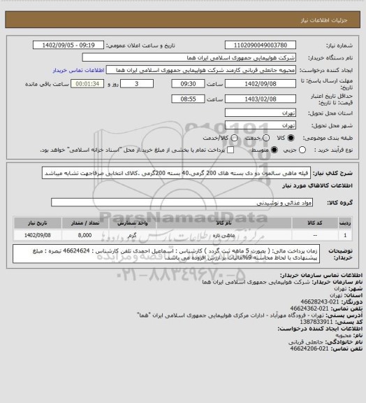 استعلام فیله ماهی سالمون دو دی بسته های 200 گرمی.40 بسته 200گرمی .کالای انتخابی صرفاجهت تشابه میباشد