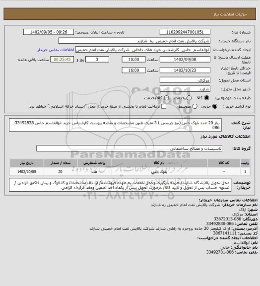 استعلام نیاز 20 عدد بلوک بتنی (نیو جرسی ) 3 متری طبق مشخصات و نقشه پیوست   کارشناس خرید ابوالقاسم خانی 33492838-086