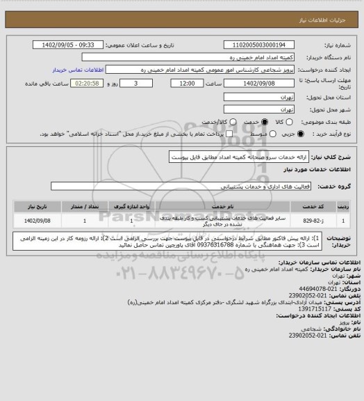 استعلام ارائه خدمات سرو صبحانه کمیته امداد مطابق فایل پیوست