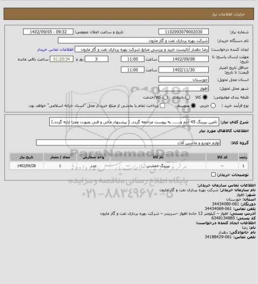 استعلام تامین بیرینگ 45 آیتم و...... به پیوست مراجعه گردد. ( پیشنهاد مالی و فنی بصورت مجزا ارایه گردد.)