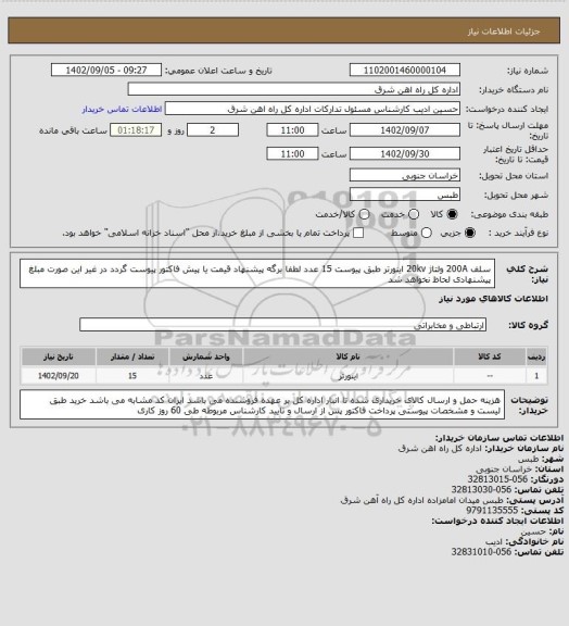 استعلام سلف 200A ولتاژ 20kv اینورتر طبق پیوست       15 عدد

لطفا برگه پیشنهاد قیمت یا پیش فاکتور پیوست گردد در غیر این صورت مبلغ پیشنهادی لحاظ نخواهد شد