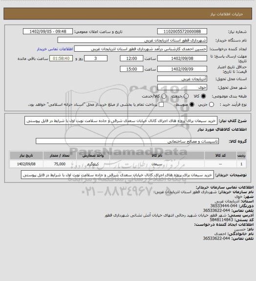 استعلام خرید سیمان برای پروژه های اجرای کانال خیابان سعدی شرقی و جاده سلامت نوبت اول با شرایط در فایل پیوستی