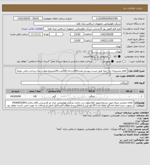 استعلام اقلام مشروحه ذیل ابنیه طبق لیست پیوست،تعداد260شاخه،230عدد،30مترمربع،نحوه و زمان پرداخت مالی دوماه