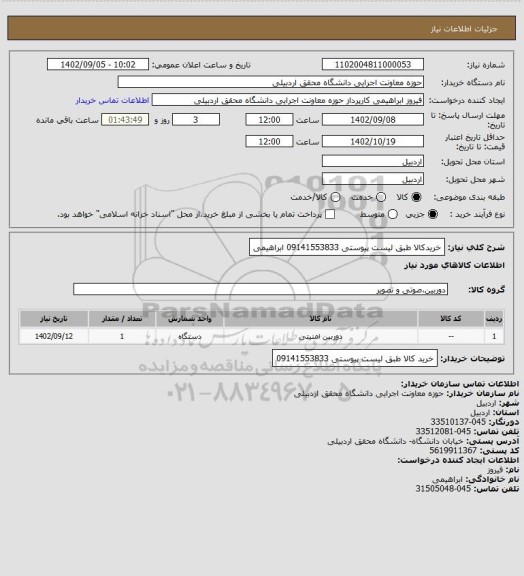 استعلام خریدکالا طبق لیست پیوستی 09141553833 ابراهیمی