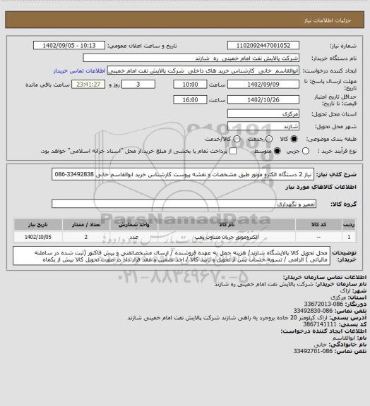 استعلام نیاز 2 دستگاه الکترو موتور طبق مشخصات و نقشه پیوست  کارشناس خرید ابوالقاسم خانی 33492838-086