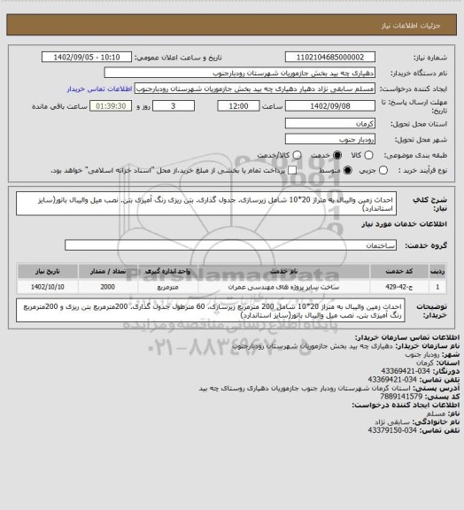 استعلام احداث زمین والیبال به متراژ 20*10 شامل  زیرسازی. جدول گذاری. بتن ریزی رنگ آمیزی بتن. نصب میل والیبال باتور(سایز استاندارد)