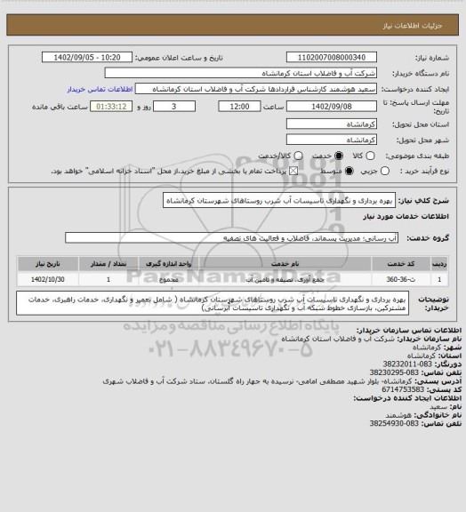 استعلام بهره برداری و نگهداری تاسیسات آب شرب روستاهای شهرستان کرمانشاه