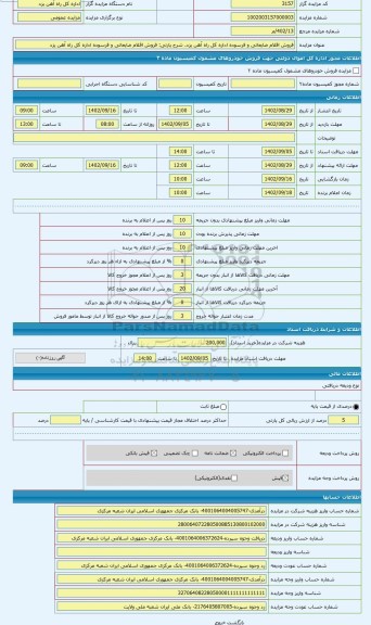 مزایده ، فروش اقلام ضایعاتی و فرسوده اداره کل راه آهن یزد