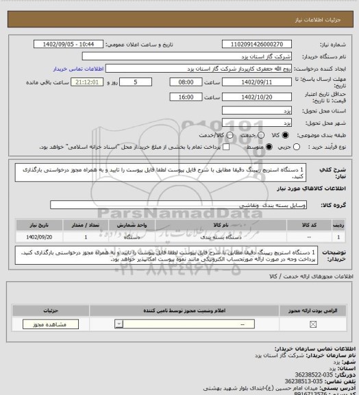 استعلام  1 دستگاه استریچ ریپینگ دقیقا مطابق با شرح فایل پیوست لطفا فایل پیوست را تایید و به همراه مجوز درخواستی بارگذاری کنید.