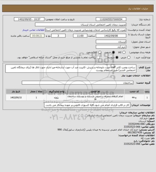 استعلام ساخت ونصب کانتر mdf جهت داروخانه و پذیرش -کابینت ضد آب جهت آبدارخانه-میز اداری جهت اتاق ها (برای درمانگاه تامین اجتماعی الشتر) طبق استعلام پیوست