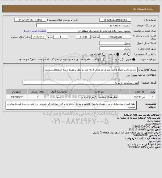 استعلام تاب دو تایی تعداد 6 عدد
 تحویل در محل کرایه حمل و نقل برعهده برنده استعلام میباشد