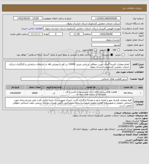 استعلام انجام عملیات کیسه گیری، توزین، صفافی و پارتی چینی 10000 تن کود شیمیایی فله در انبارهای سازمانی و کارگزاران شرکت خدمات حمایتی کشاورزی خراسان رضوی