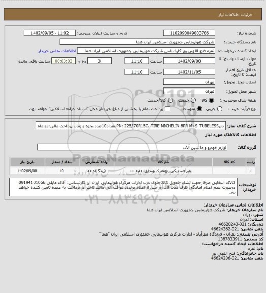 استعلام تایرPN: 225/70R15C، TIRE MICHELIN 8PR M+S TUBELESS،تعداد10عدد،نحوه و زمان پرداخت مالی:دو ماه