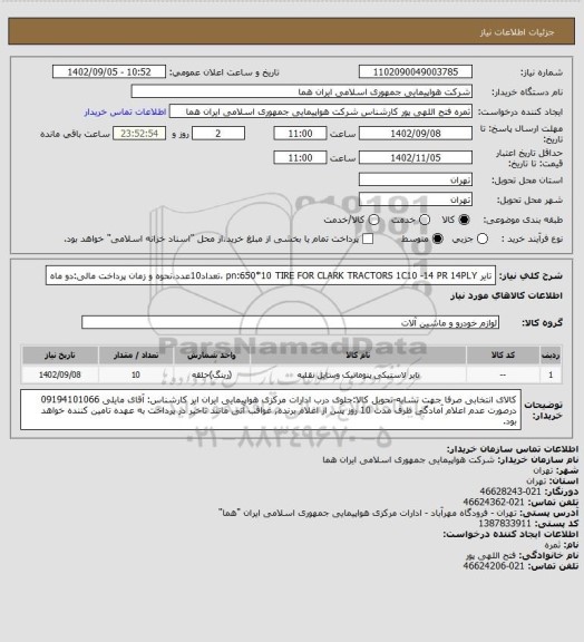 استعلام  تایر pn:650*10 TIRE FOR CLARK TRACTORS 1C10 -14 PR  14PLY ،تعداد10عدد،نحوه و زمان پرداخت مالی:دو ماه