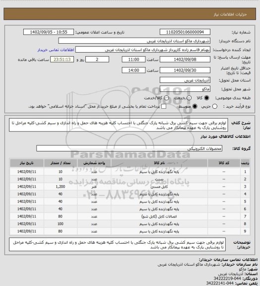 استعلام لوازم برقی جهت سیم کشی برق شبانه پارک جنگلی با احتساب کلیه هزینه های حمل و راه اندازی و سیم کشی-کلیه مراحل تا روشنایی پارک به عهده پیمانکار می باشد