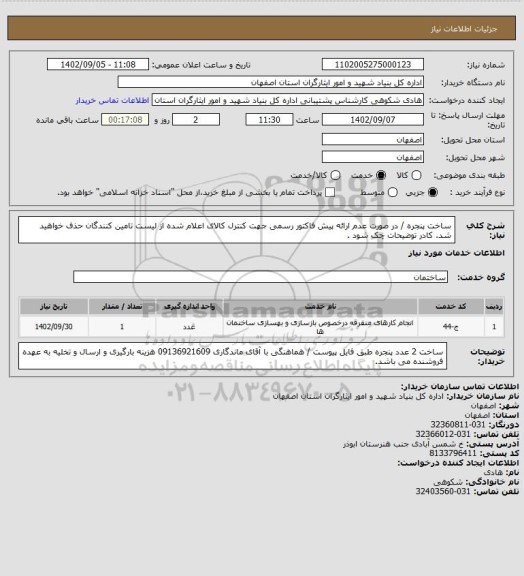 استعلام ساخت پنجره /  در صورت عدم ارائه پیش فاکتور رسمی جهت کنترل کالای اعلام شده از لیست تامین کنندگان حذف خواهید شد. کادر توضیحات چک شود .