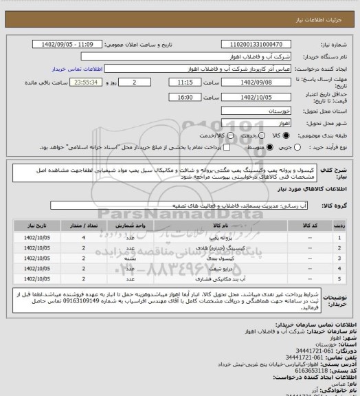 استعلام کپسول و پروانه پمپ وکیسینگ پمپ مگنتی-پروانه و شافت و مکانیکال سیل پمپ مواد شیمیایی
لطفاجهت مشاهده اصل مشخصات فنی کالاهای درخواستی بپیوست مراجعه شود