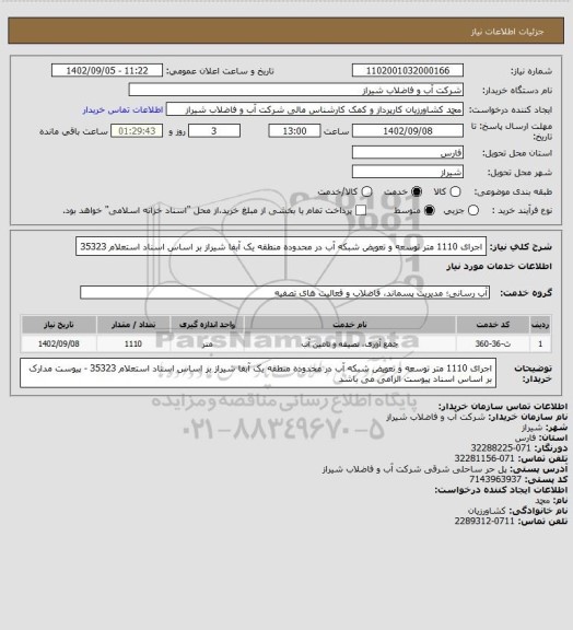 استعلام اجرای 1110 متر توسعه و تعویض شبکه آب در محدوده منطقه یک آبفا شیراز 
بر اساس اسناد استعلام 35323