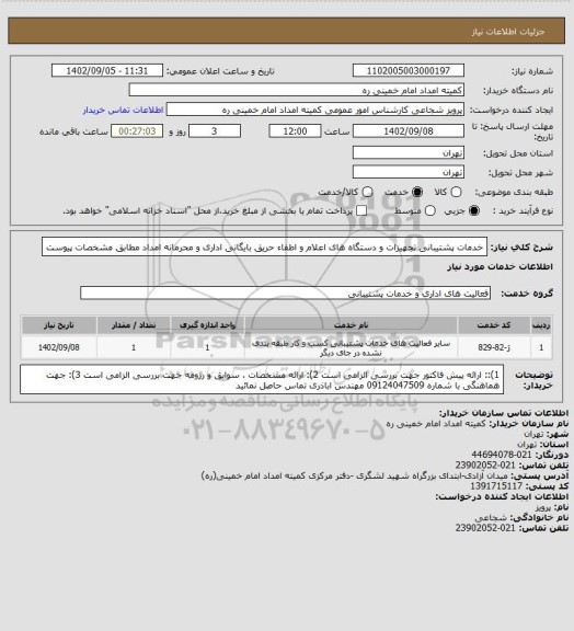 استعلام خدمات پشتیبانی تجهیزات و دستگاه های اعلام و اطفاء حریق بایگانی اداری و محرمانه امداد مطابق مشخصات پیوست