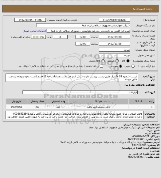 استعلام لیست شماره 18  مکانیک طبق لیست پیوست  دارای شش آیتم می باشد،تعداد4شاخه،411عدد،1بسته،نحوه و زمان پرداخت مالی دوماه