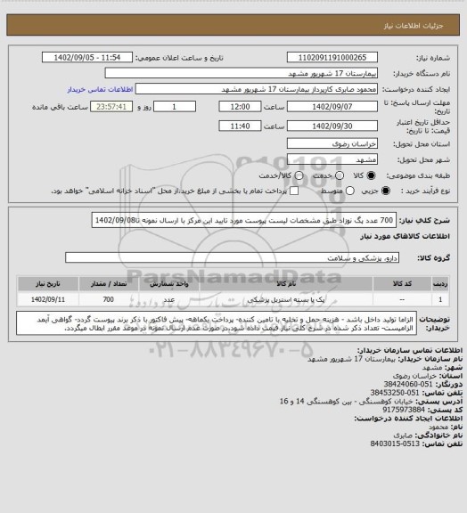 استعلام 700 عدد پگ نوزاد طبق مشخصات لیست پیوست مورد تایید این مرکز با ارسال نمونه تا1402/09/08