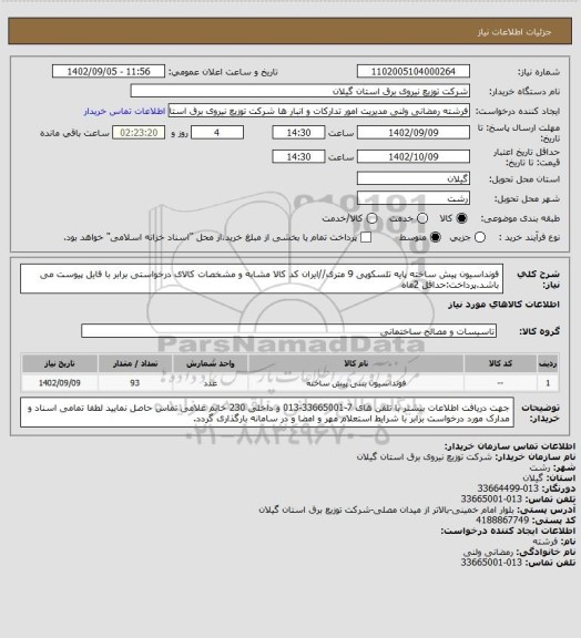 استعلام فونداسیون پیش ساخته پایه تلسکوپی 9 متری//ایران کد کالا مشابه و مشخصات کالای درخواستی برابر با فایل پیوست می باشد.پرداخت:حداقل 2ماه