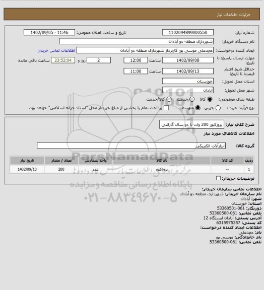 استعلام پروژکتور 200 وات با دو سال گارانتی