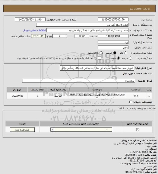 استعلام تعویض درب های ورودی و داخلی منازل سازمانی ایستگاه راه آهن بافق