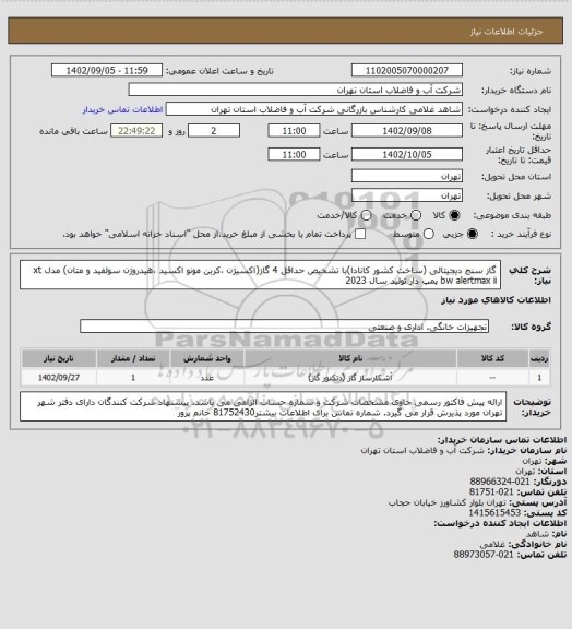 استعلام گاز سنج دیجیتالی (ساخت کشور کانادا)با تشخیص حداقل 4 گاز(اکسیژن ،کربن مونو اکسید ،هیدروژن سولفید و متان) مدل xt bw alertmax ii پمپ دار تولید سال 2023