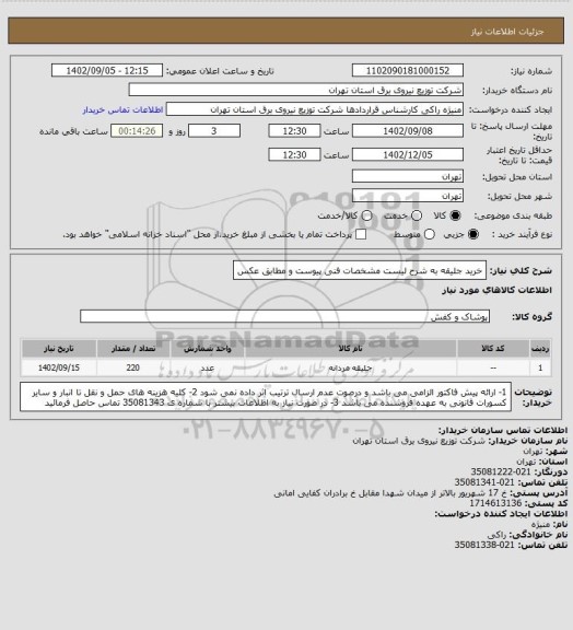 استعلام خرید جلیقه به شرح لیست مشخصات فنی پیوست و مطابق عکس