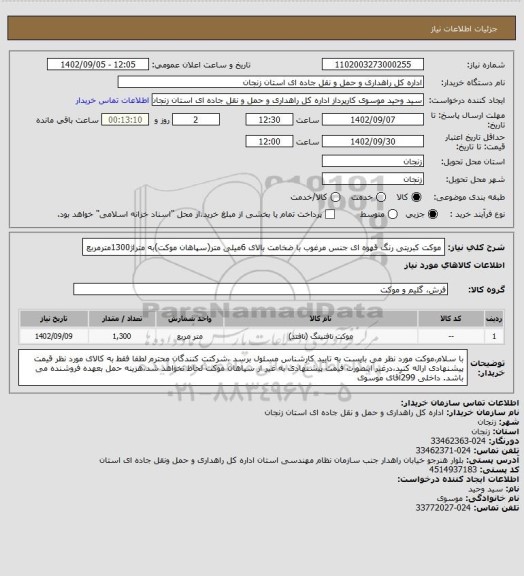 استعلام موکت کبریتی رنگ قهوه ای جنس مرغوب با ضخامت بالای 6میلی متر(سپاهان موکت)به متراژ1300مترمربع